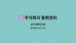 주식회사 디직테크놀러지 | 주식회사 동화관리 : 상가 미화직 모집 | 더팀스 상가 미화직 모집 by 주식회사 동화관리