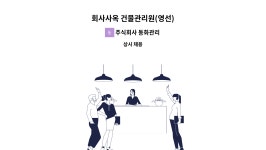 3에스엠건물관리 주식회사 | 주식회사 동화관리 : 회사사옥 건물관리원(영선) | 더팀스 회사사옥 건물관리원(영선) by 주식회사 동화관리