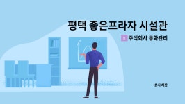 ㈜도림엔지니어링 | 주식회사 동화관리 : 평택 좋은프라자 시설관리(영선업무) | 더팀스 평택 좋은프라자 시설관리(영선업무) by 주식회사 동화관리