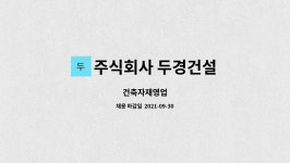 주식회사 두경건설 : 건축자재영업 | 더팀스 건축자재영업 by 주식회사 두경건설