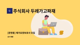 주식회사 두레가고파재가센터 시설 사진