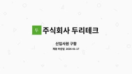주식회사 두리씨앤에스 | 주식회사 두리테크 : 신입사원 구함 | 더팀스 신입사원 구함 by 주식회사 두리테크