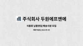 주식회사 영남에프엔에스 | 주식회사 두원에프엔에스 : 식품류 납품영업/배송사원 모집 | 더팀스 식품류 납품영업/배송사원 모집 by 주식회사 두원에프엔에스