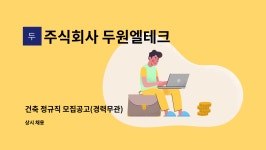 노블푸드(주)중부지점 | 주식회사 두원엘테크 : 건축 정규직 모집공고(경력무관) | 더팀스 건축 정규직 모집공고(경력무관) by 주식회사 두원엘테크