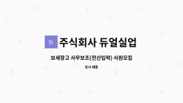 주식회사 광선실업 | 주식회사 듀얼실업 : 보세창고 사무보조(전산입력) 사원모집 | 더팀스 보세창고 사무보조(전산입력) 사원모집 by 주식회사 듀얼실업
