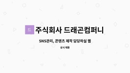 주식회사 드래곤컴퍼니 : SNS관리, 콘텐츠 제작 담당하실 웹디자이너 분을 모십니다. | 더팀스 SNS관리, 콘텐츠 제작 담당하실 웹디자이너 분을...