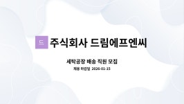 주식회사 드림에프엔씨 : 세탁공장 배송 직원 모집 | 더팀스 세탁공장 배송 직원 모집 by 주식회사 드림에프엔씨