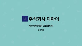 주식회사 디아이 : 사무/관리직원 모집합니다 | 더팀스 사무/관리직원 모집합니다 by 주식회사 디아이