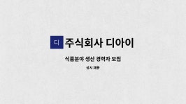 주식회사 디아이 : 식품분야 생산 경력자 모집 | 더팀스 식품분야 생산 경력자 모집 by 주식회사 디아이