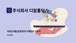 주식회사 디알홀딩스 : 부동산개발/분양관리/시행업무 가능자 모집 | 더팀스 부동산개발/분양관리/시행업무 가능자 모집 by 주식회사 디알홀딩스