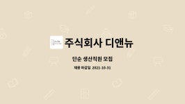 주식회사 디앤뉴 : 단순 생산직원 모집 | 더팀스 단순 생산직원 모집 by 주식회사 디앤뉴