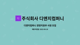 주식회사 디앤지컴퍼니본 : 디앤지컴퍼니 경영지원부 사원 모집 | 더팀스 디앤지컴퍼니 경영지원부 사원 모집 by 주식회사 디앤지컴퍼니본