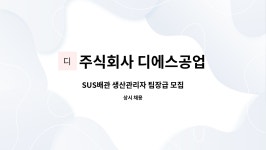 주식회사디에스푸드원명화공업울산공장점 | 주식회사 디에스공업 : SUS배관 생산관리자 팀장급 모집 | 더팀스 SUS배관 생산관리자 팀장급 모집 by 주식회사 디에스공업