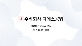 주식회사디에스푸드원명화공업울산공장점 | 주식회사 디에스공업 : SUS배관 관리자 모집 | 더팀스 SUS배관 관리자 모집 by 주식회사 디에스공업