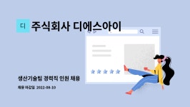 주식회사 디에스아이 : 생산기술팀 경력직 인원 채용 | 더팀스 생산기술팀 경력직 인원 채용 by 주식회사 디에스아이