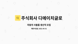 주식회사 디에이치글로벌서비스 : 자동차 사출품 생산직 모집 | 더팀스 자동차 사출품 생산직 모집 by 주식회사 디에이치글로벌서비스