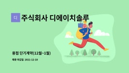 주식회사 제이에이치솔루션 | 주식회사 디에이치솔루션 : 용접 단기계약(12월~1월) | 더팀스 용접 단기계약(12월~1월) by 주식회사 디에이치솔루션
