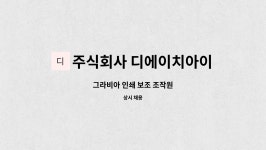 주식회사 디에이치아이 : 그라비아 인쇄 보조 조작원 | 더팀스 그라비아 인쇄 보조 조작원 by 주식회사 디에이치아이