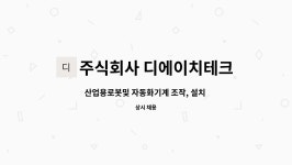 주식회사 디에이치테크 : 산업용로봇및 자동화기계 조작, 설치 업무 | 더팀스 산업용로봇및 자동화기계 조작, 설치 업무 by 주식회사 디에이치테크