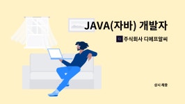 주식회사 디에프알씨 : JAVA(자바) 개발자 경력직 채용 | 더팀스 JAVA(자바) 개발자 경력직 채용 by 주식회사 디에프알씨