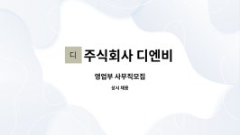 주식회사 디엔비 : 영업부 사무직모집 | 더팀스 영업부 사무직모집 by 주식회사 디엔비