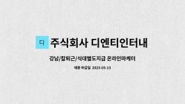 주식회사 디엔티인터내셔널 : 강남/칼퇴근/식대별도지급 온라인마케터 채용 공고 | 더팀스 강남/칼퇴근/식대별도지급 온라인마케터 채용 공고 by...