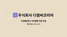 주식회사 디엠씨코리아 : 가전물류창고 야간물류 직원 모집 | 더팀스 가전물류창고 야간물류 직원 모집 by 주식회사 디엠씨코리아
