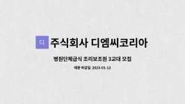 주식회사 디엠씨코리아 : 병원단체급식 조리보조원 3교대 모집 | 더팀스 병원단체급식 조리보조원 3교대 모집 by 주식회사 디엠씨코리아