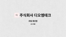 주식회사알엠바이오테크 | 주식회사 디오엠테크 : 조립 생산원 | 더팀스 조립 생산원 by 주식회사 디오엠테크
