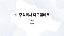주식회사 디오엠테크 : 생산 | 더팀스 생산 by 주식회사 디오엠테크