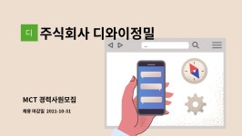 디와이엔터테인먼트 주식회사 | 주식회사 디와이정밀 : MCT 경력사원모집 | 더팀스 MCT 경력사원모집 by 주식회사 디와이정밀