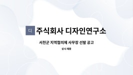 주식회사 대경푸드빌 천안지점 | 주식회사 디자인연구소이락건축사사무소 : 서천군 지역협의체 사무장 선발 공고 | 더팀스 서천군 지역협의체 사무장 선발 공고 by 주식회사...