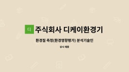 주식회사 순천만환경연구소 | 주식회사 디케이환경기술연구소 : 환경질 측정(환경영향평가) 분석기술인력 모집 | 더팀스 환경질 측정(환경영향평가) 분석기술인력 모집 by...