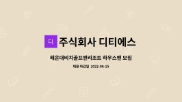 주식회사 디티에스 : 해운대비치골프앤리조트 하우스맨 모집 | 더팀스 해운대비치골프앤리조트 하우스맨 모집 by 주식회사 디티에스