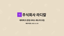 주식회사 라디칼 : 테마파크 운영/서비스 매니저 모집 | 더팀스 테마파크 운영/서비스 매니저 모집 by 주식회사 라디칼