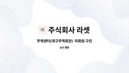 주식회사 대구모빅회관 | 주식회사 라셋 : 무역센터(대구무역회관) 미화원 구인 | 더팀스 무역센터(대구무역회관) 미화원 구인 by 주식회사 라셋