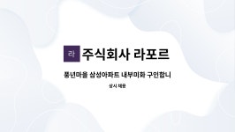 주식회사 라포르 : 풍년마을 삼성아파트 내부미화 구인합니다. | 더팀스 풍년마을 삼성아파트 내부미화 구인합니다. by 주식회사 라포르