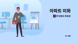주식회사 라포르 : 아파트 미화 | 더팀스 아파트 미화 by 주식회사 라포르
