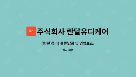 주식회사 유디라이프케어 | 주식회사 란달유디케어스 : (인천 청라) 믈류납품 및 영업보조 사원모집 | 더팀스 (인천 청라) 믈류납품 및 영업보조 사원모집 by 주식회사...