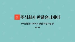 (주)란달유디케어스 시설 사진