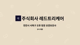 주식회사레드케어(RED CARE) | 주식회사 레드트리케어 : 천안시 서북구 오후 방문 요양보호사 채용 | 더팀스 천안시 서북구 오후 방문 요양보호사 채용 by 주식회사 레드트리케어