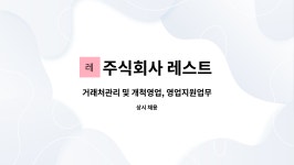 주식회사 레스트 : 거래처관리 및 개척영업, 영업지원업무를 하실 식구를 모집합니다. | 더팀스 거래처관리 및 개척영업, 영업지원업무를 하실...