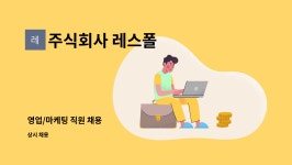 주식회사 레스폴 : 영업/마케팅 직원 채용 | 더팀스 영업/마케팅 직원 채용 by 주식회사 레스폴