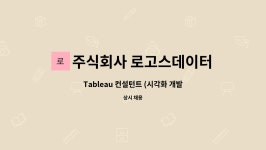 주식회사 지디컨설턴트 | 주식회사 로고스데이터 : Tableau 컨설턴트 (시각화 개발자) - 신입 채용 | 더팀스 Tableau 컨설턴트 (시각화 개발자) - 신입 채용 by 주식회사...