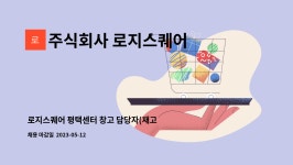 주식회사 로지스퀘어 : 로지스퀘어 평택센터 창고 담당자(재고관리, 3톤미만 소형지게차 업무) 모집 | 더팀스 로지스퀘어 평택센터 창고 담당자...