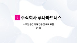 주식회사 비더원파트너스 | 주식회사 루나파트너스 : 소모임 공간 대여 업무 및 취미 교실(원데이 클라스 등)을 운영할 매니져/파트너를 구합니다. | 더팀스 소모임 공간 대여...