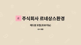 주식회사 르네상스환경디자인산업 : 캐드원 모집(초보가능) | 더팀스 캐드원 모집(초보가능) by 주식회사 르네상스환경디자인산업