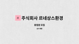 주식회사 르네상스환경디자인산업 : 용접원 모집 | 더팀스 용접원 모집 by 주식회사 르네상스환경디자인산업