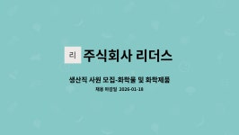 주식회사 리더스 : 생산직 사원 모집-화학물 및 화학제품원료 생산직(기계조작) | 더팀스 생산직 사원 모집-화학물 및 화학제품원료 생산직...