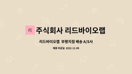 주식회사 리드바이오랩 부평지점 : 리드바이오랩 부평지점 배송 A/S사원 모집합니다 | 더팀스 리드바이오랩 부평지점 배송 A/S사원 모집합니다...